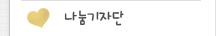나눔기자단