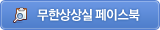 무한상상실 페이스북