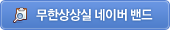 무한상상실 네이버 밴드