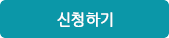 접수하기