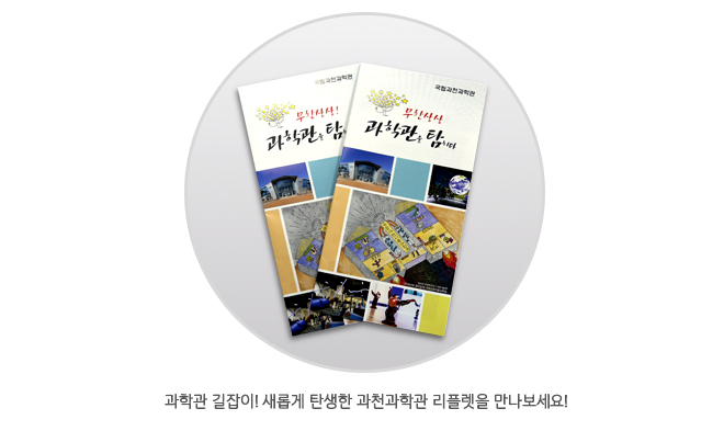 과학전시교육 학부모자문단 발대식