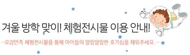 다양한 소통이 과천과학관을 바꿉니다! 