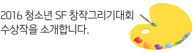 2016 청소년 SF 창작그리기대회 수상작을 소개합니다.