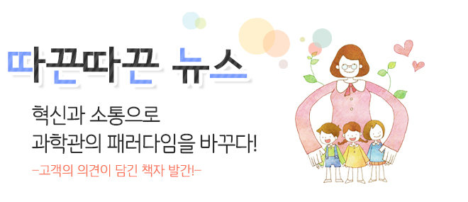 따끈따끈 뉴스 과학전시교육 학부모자문단 발대식!