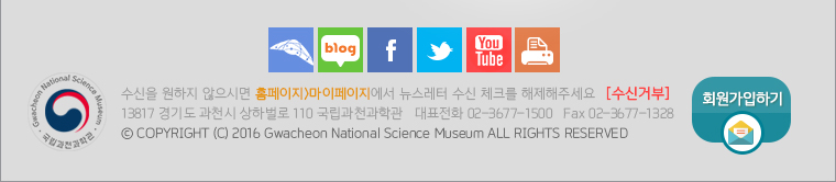 13817 경기도 과천시 상하벌로 110 국립과천과학관 | TEL  02-3677-1500 | FAX  02-3677-1328 
Copyright © 2015 Gwacheon National Science Museum. All rights reserved