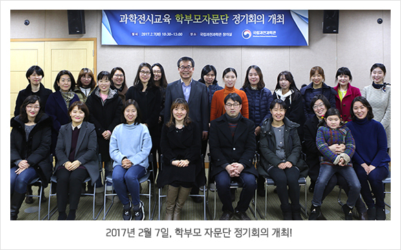 과학전시교육 학부모자문단 발대식