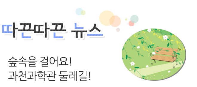 따끈따끈 뉴스 과학전시교육 학부모자문단 발대식!