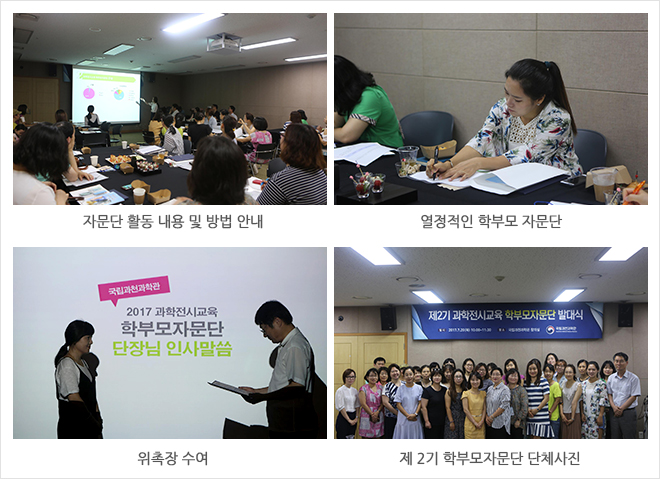 과학전시교육 학부모자문단 발대식
