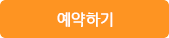 예약하기