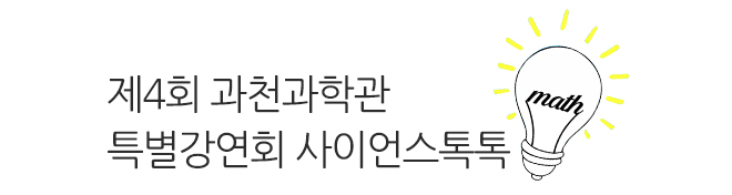 제 1기 청춘과학대학 그 종지부를 찍으며.. 또 다른 기약!