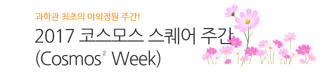 제 1기 청춘과학대학 그 종지부를 찍으며.. 또 다른 기약!
