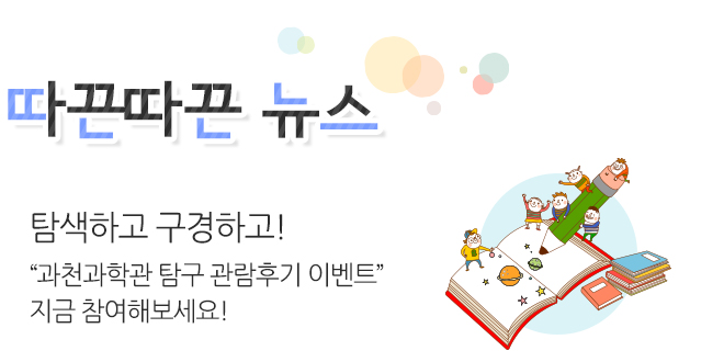 따끈따끈 뉴스 과학전시교육 학부모자문단 발대식!