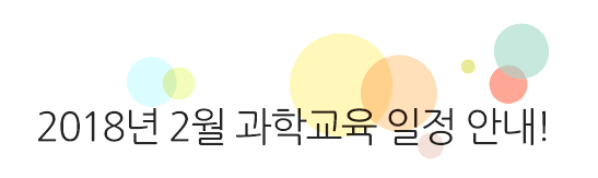 제 1기 청춘과학대학 그 종지부를 찍으며.. 또 다른 기약!