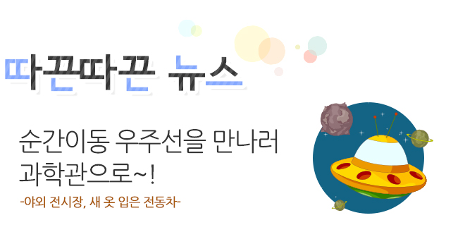 따끈따끈 뉴스 과학전시교육 학부모자문단 발대식!