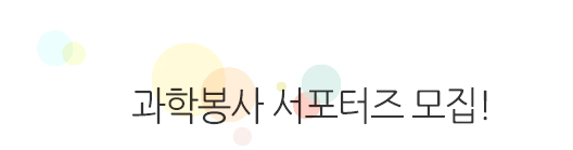 제 1기 청춘과학대학 그 종지부를 찍으며.. 또 다른 기약!