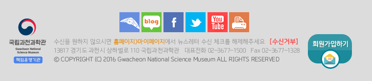 13817 경기도 과천시 상하벌로 110 국립과천과학관 | TEL  02-3677-1500 | FAX  02-3677-1328 
Copyright © 2015 Gwacheon National Science Museum. All rights reserved