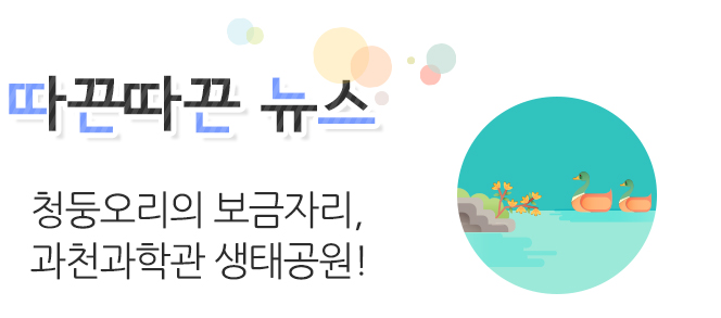 따끈따끈 뉴스 과학전시교육 학부모자문단 발대식!