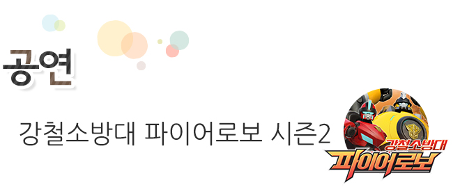 전시 특별기획전 My hero! 로봇 태권브이