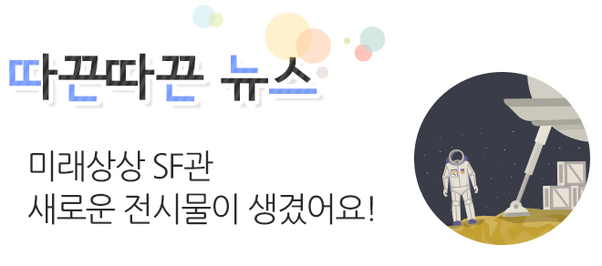따끈따끈 뉴스 과학전시교육 학부모자문단 발대식!