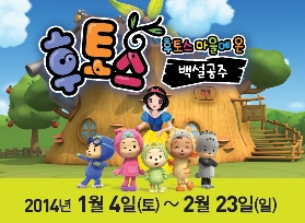 가족뮤지컬 <후토스 마을에 온 백설공주> 포스터