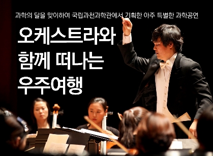 과학클래식콘서트 <오케스트라와 함께 떠나는 우주여행> 포스터