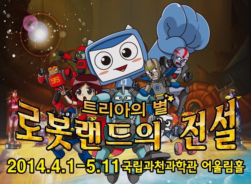 로봇 애니 뮤지컬 <로봇랜드의 전설 : 트리아의 별> 포스터