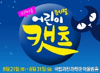 가족뮤지컬 <오리지널 어린이캣츠> 포스터