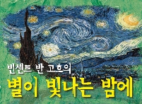 명작 뮤지컬 <빈센트 반 고흐의 별이 빛나는 밤에> 포스터