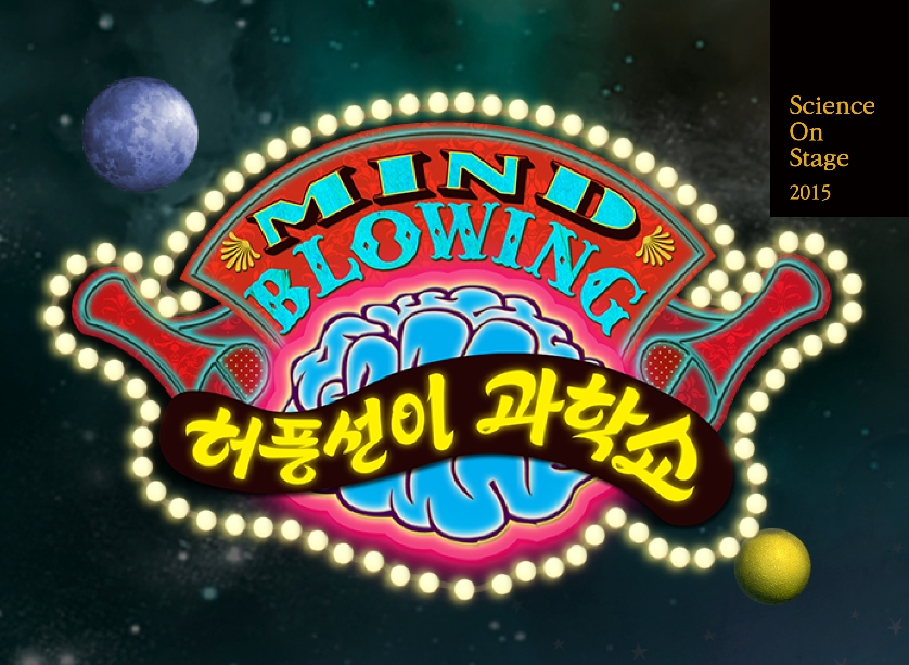 과천과학관 2015 기획공연 가족뮤지컬 <허풍선이 과학쇼> 포스터