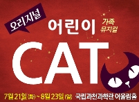가족뮤지컬 <오리지널 어린이캣- CAT> 포스터