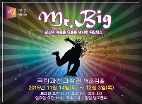 넌버별퍼포먼스 < Mr. BIG> 포스터