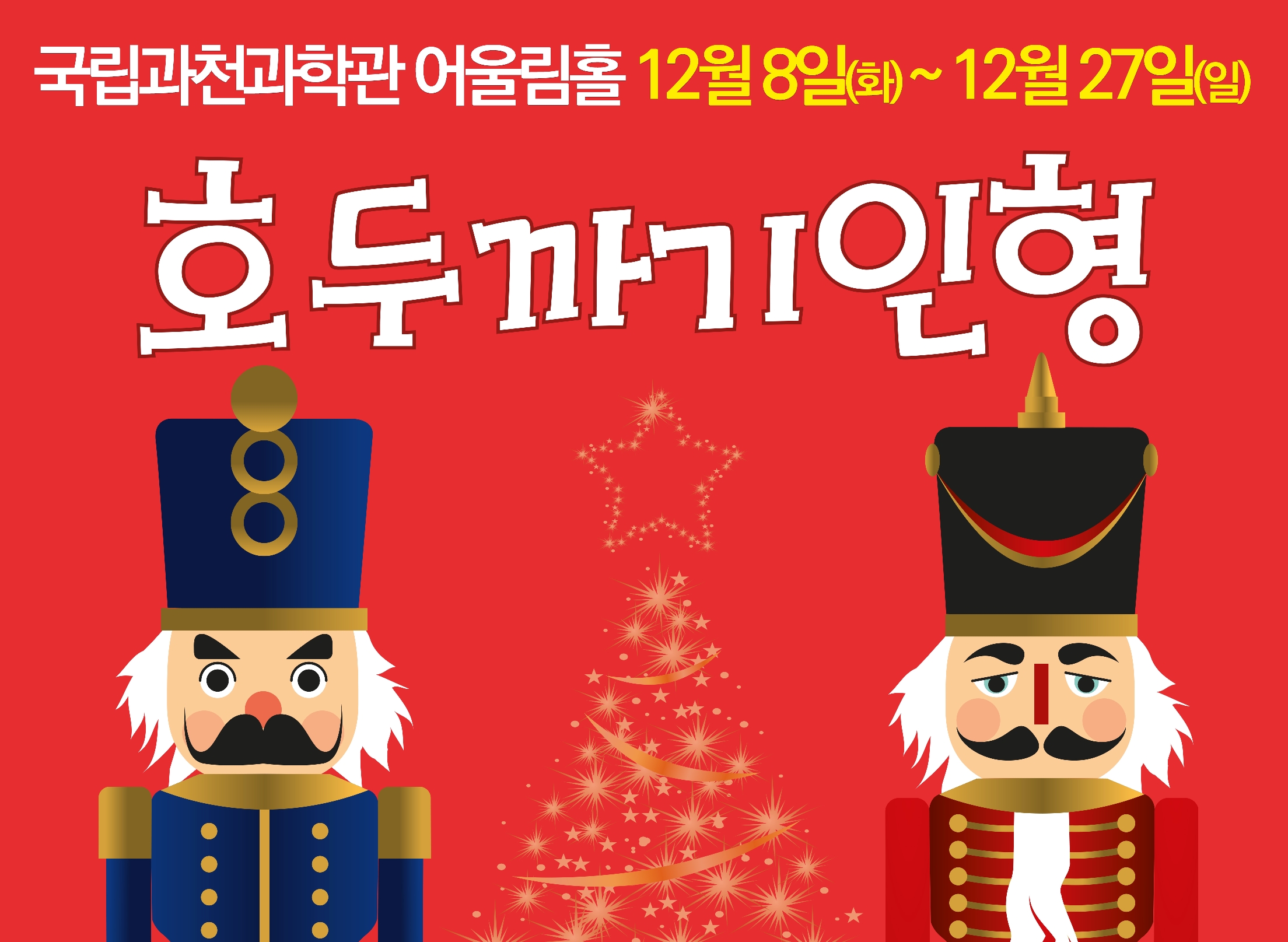뮤지컬 <호두까기 인형> 포스터