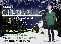 명작뮤지컬 <샤갈의 마을에 눈이 내리면> 포스터