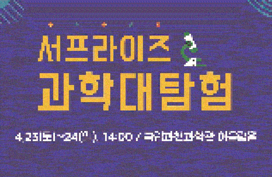 [사이언스쇼] 서프라이즈 과학탐험 공연 포스터