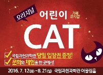 가족뮤지컬 <오리지널 어린이캣-CAT> 공연 안내 포스터