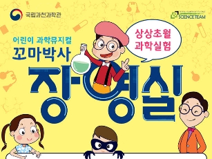 어린이 과학뮤지컬 < 꼬마박사 장영실 > 포스터