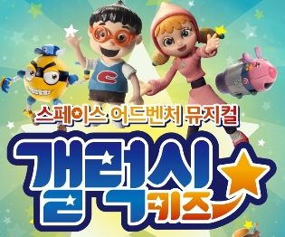 스페이스 어드벤처 뮤지컬 <갤럭시키즈> 공연안내 포스터