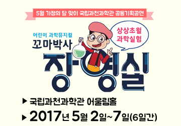 어린이 과학뮤지컬 꼬마박사 장영실 포스터
