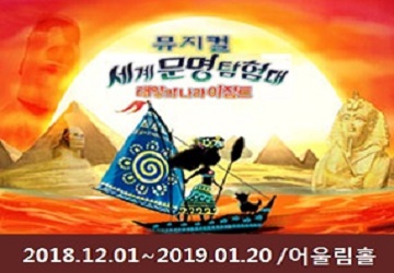 뮤지컬 '세계문명탐험대-태양의 나라 이집트' 포스터