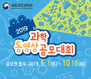 2019 과학동영상 공모대회 포스터