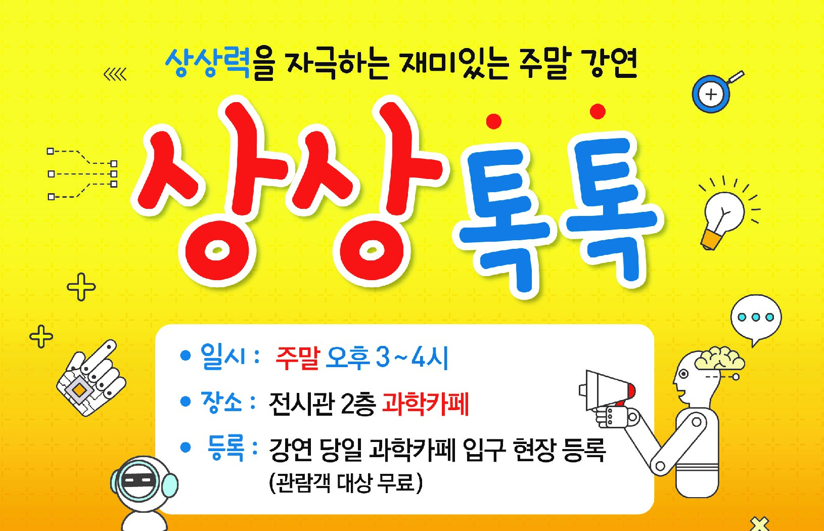 11월 주말대중강연 상상톡톡 포스터