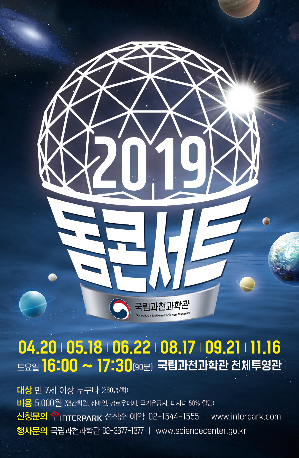 2019 돔 콘서트 안내 포스터