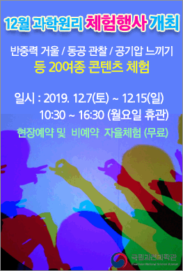 12월 과학원리 체험행사 개최 포스터