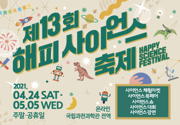 제13회 해피사이언스축제 포스터