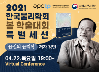 2021 APCTP 과학도서 저자강연 포스터