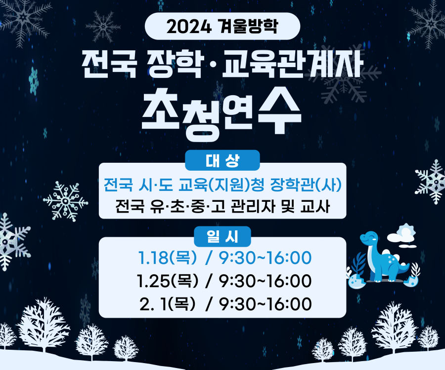 2024 겨울방학 전국 장학·교육관계자 초청연수(2차) 포스터