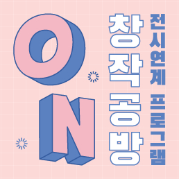 창작공방 ON 1-3회차 포스터