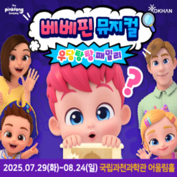 베베핀 뮤지컬 - 우당탕탕 패밀리 포스터