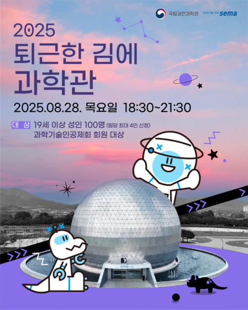 2025 퇴근한 김에 과학관(8월) 포스터