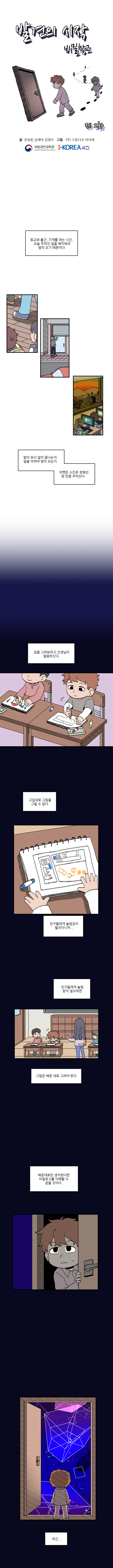등교와 츨근, 가게를 여는 시간, 오늘 주어진 일을 해치워야 밤이 오기 때문이다. 밤이 와서 일이 끝나는지 일을 마쳐야 밤이 오는지 어쨌든 시간은 정해진 양 만큼 주어진다. 집을 그려보라고 선생님이 말씀하신다. 고집대로 그림을 그릴 수 없다. 친구들에게 놀림감이 될것이니까... 친구들에게 놀림 받지 않으려면 그림은 배운 대로 그려야 한다. 배운대로만 생각한다면 비밀창고를 이해할 수 없을 것이다.